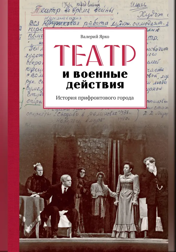 Театр и военные действия. Обложка
