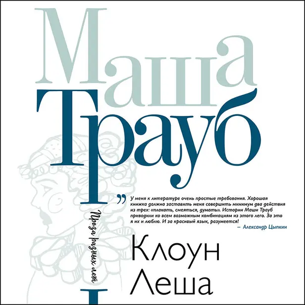 Клоун Леша. Обложка