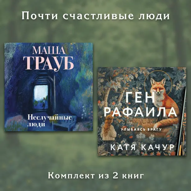 Почти счастливые люди. Комплект из 2 книг. Обложка