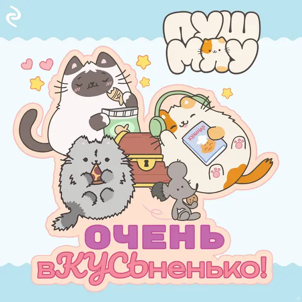 Пушмяу. Очень вКУСЬненько!. Обложка