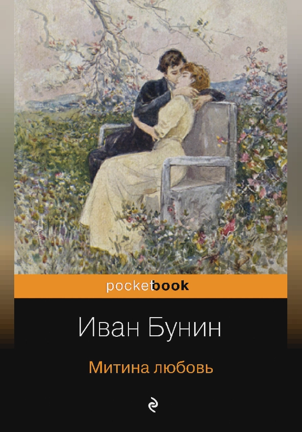 Митина любовь. Обложка