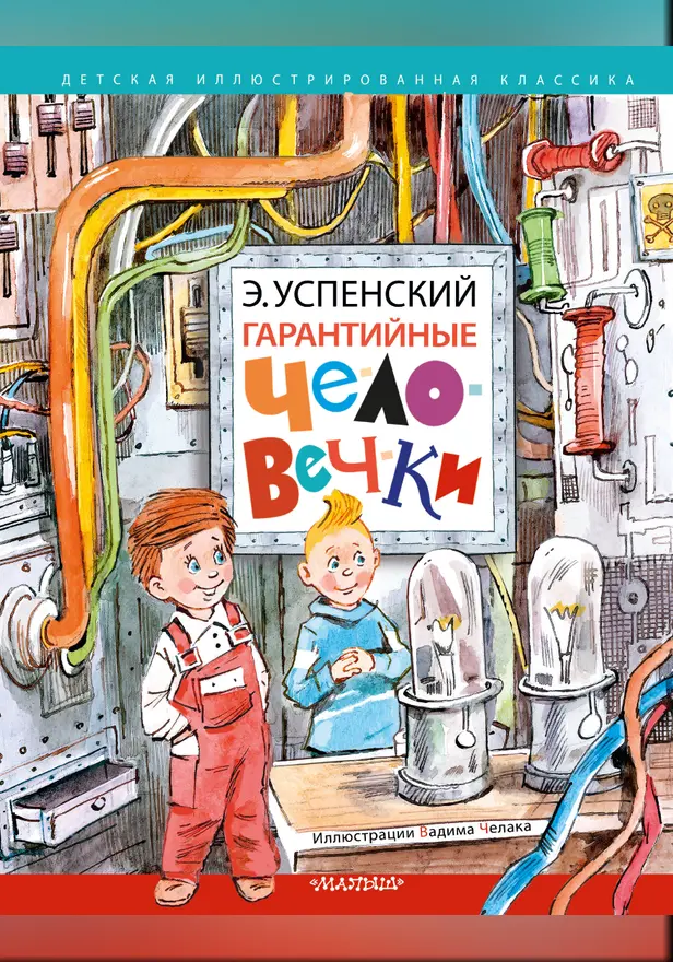Гарантийные человечки. Обложка