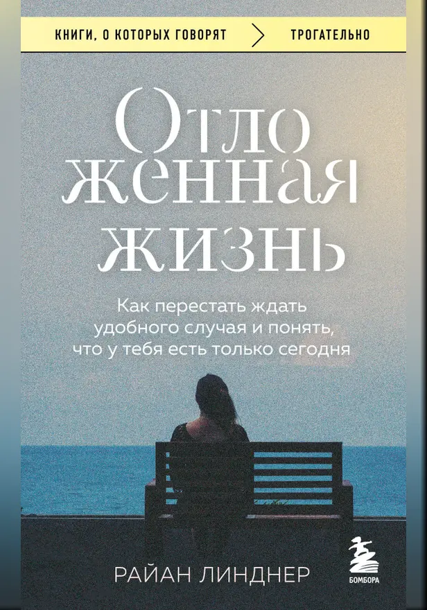 Отложенная жизнь. Как перестать ждать удобного случая и понять, что у тебя есть только сегодня. Обложка