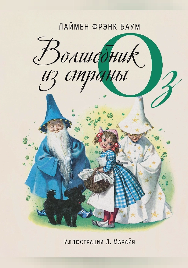 Волшебник из страны Оз. Обложка