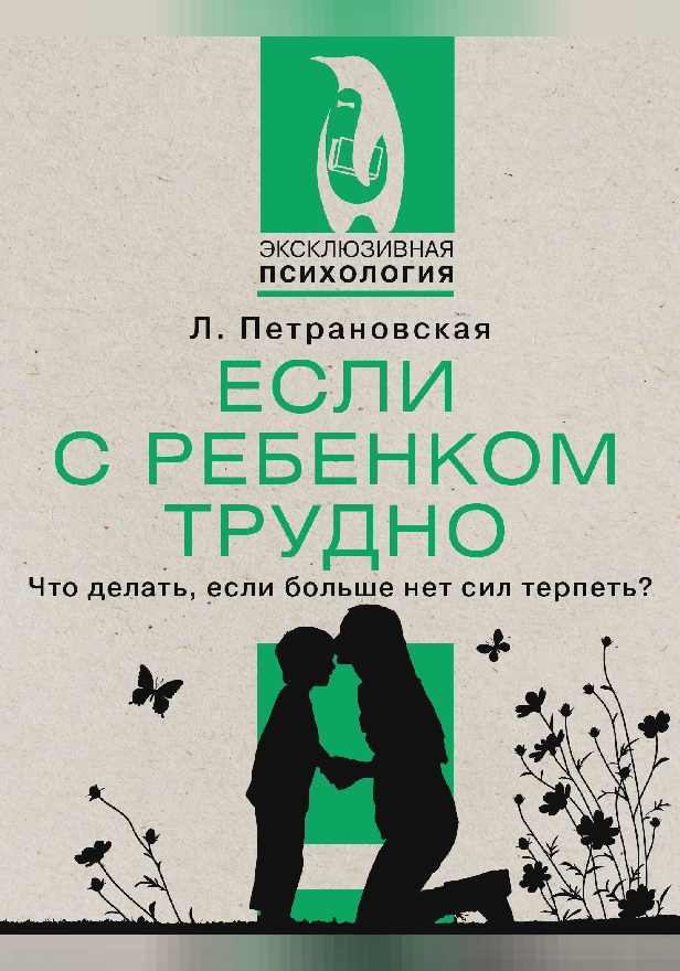 Если с ребенком трудно. Обложка