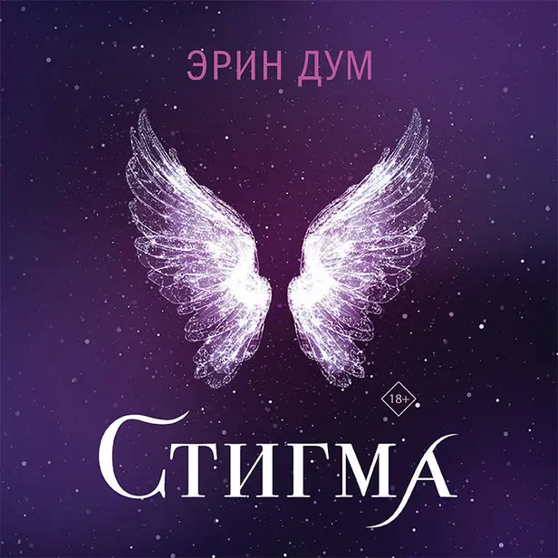 Стигма. Обложка
