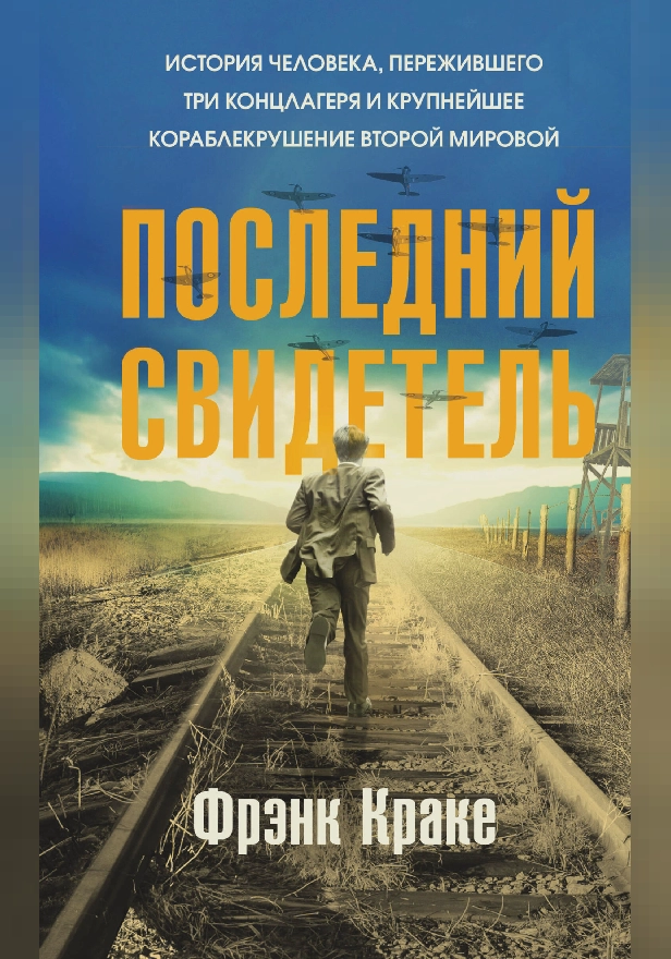 Последний свидетель. История человека, пережившего три концлагеря и крупнейшее кораблекрушение Второй мировой. Обложка