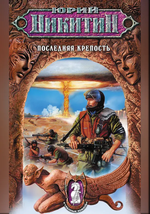 Последняя крепость. Обложка