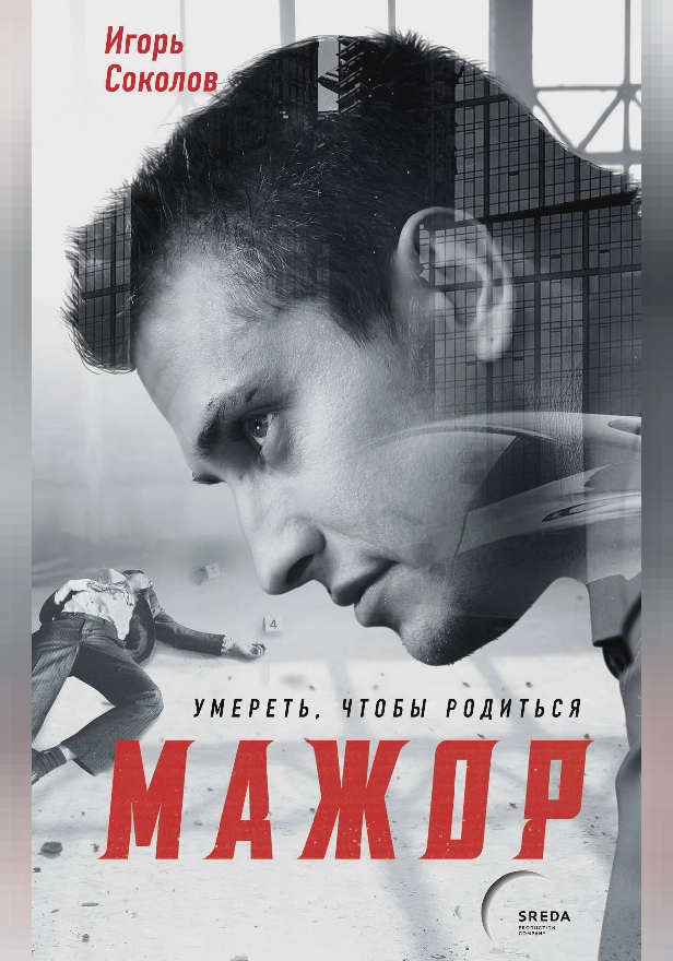 Мажор. Умереть, чтобы родиться. Обложка