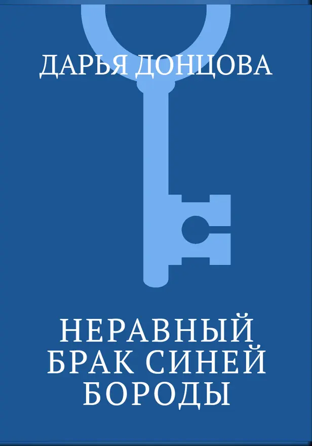 Неравный брак Синей Бороды. Обложка