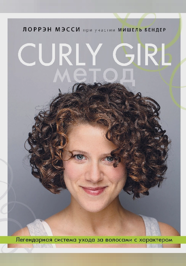 Curly Girl Метод. Легендарная система ухода за волосами с характером. Обложка