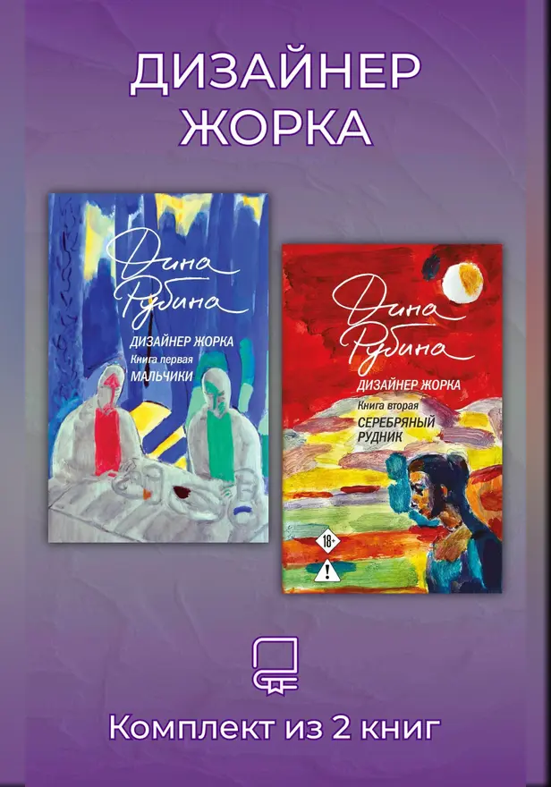 Дизайнер Жорка. Комплект из 2 книг. Обложка