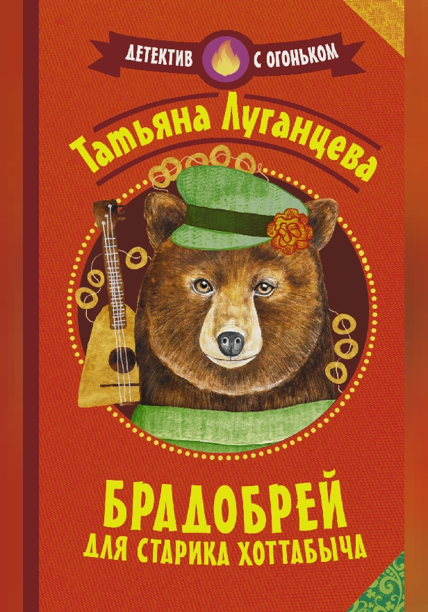 Брадобрей для Старика Хоттабыча. Обложка