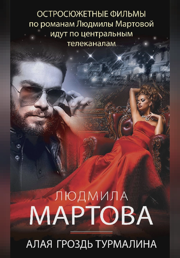 Алая гроздь турмалина. Обложка