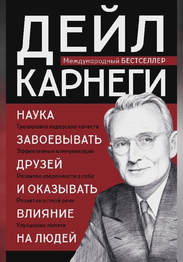Наука завоевывать друзей и оказывать влияние на людей. Обложка