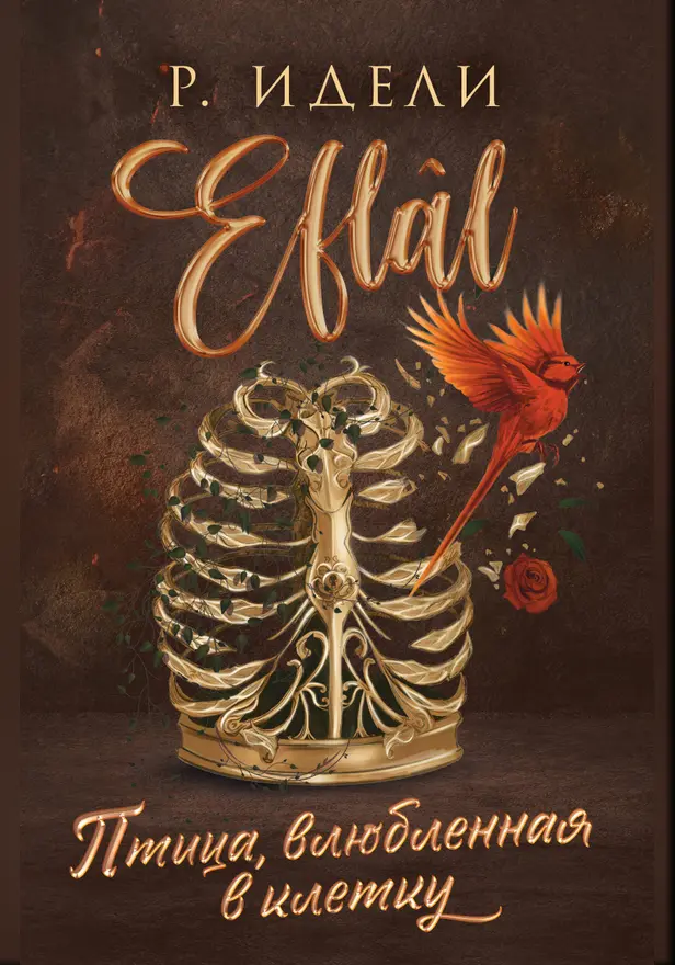 Птица, влюбленная в клетку. Обложка