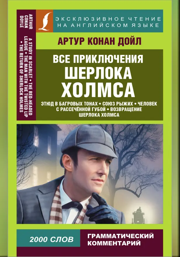 Все приключения Шерлока Холмса. Обложка
