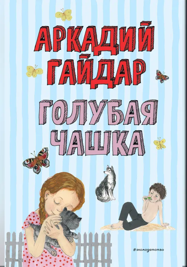 Голубая чашка. Обложка