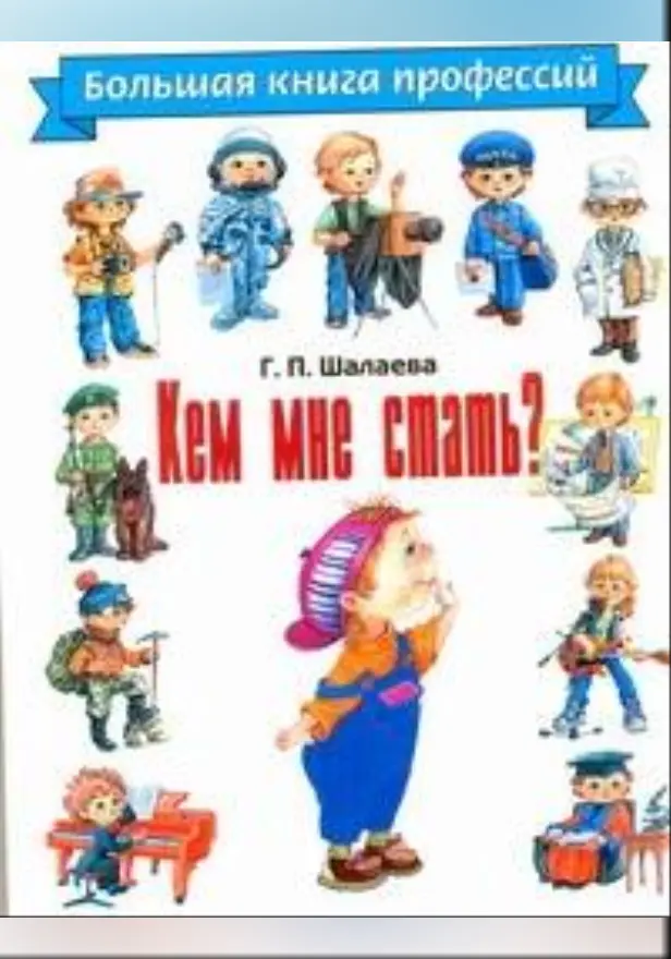 Кем мне стать? Большая книга профессий. Обложка
