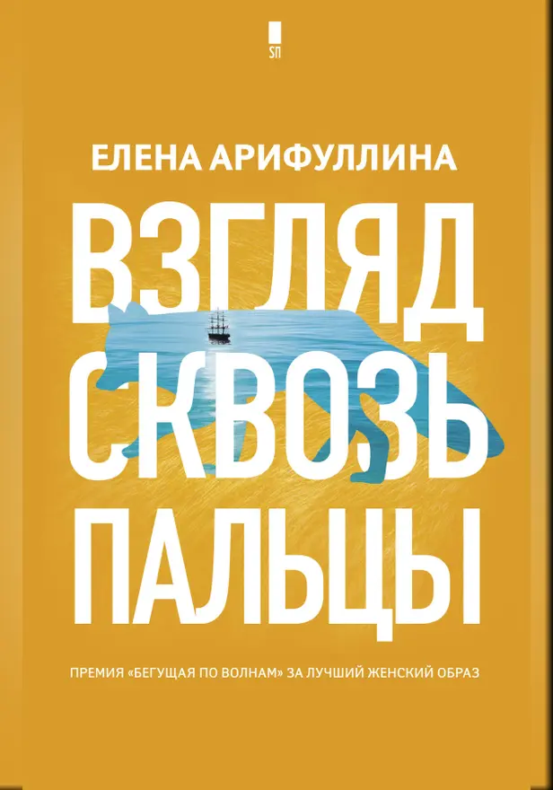Взгляд сквозь пальцы. Обложка
