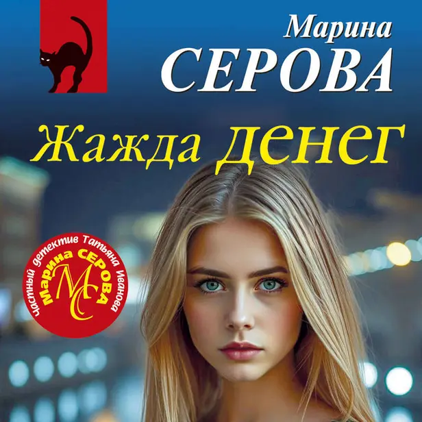 Жажда денег. Обложка