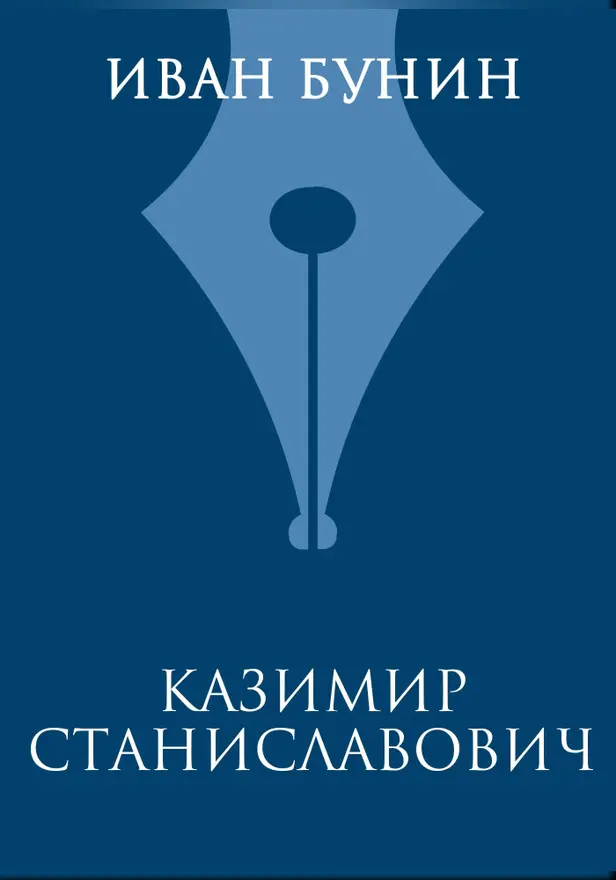 Казимир Станиславович. Обложка