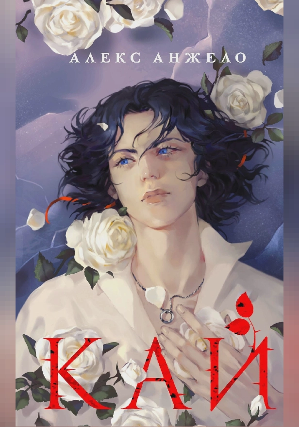 Кай. Обложка