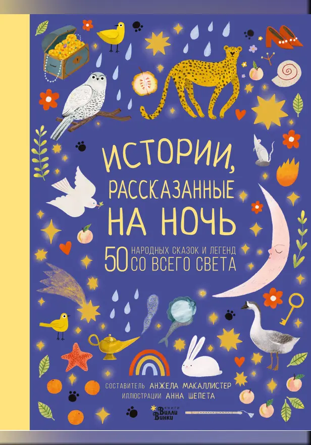 Истории, рассказанные на ночь. Обложка