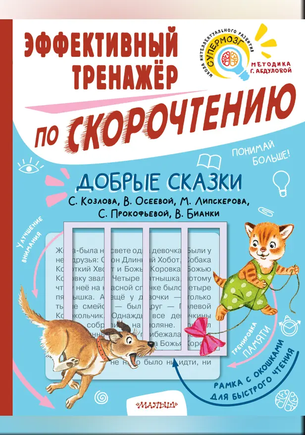 Добрые сказки. Эффективный тренажер по скорочтению. Обложка