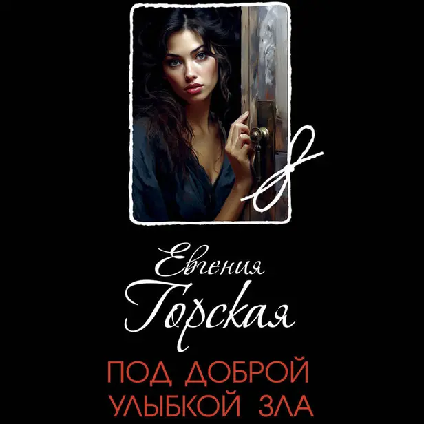 Под доброй улыбкой зла. Обложка