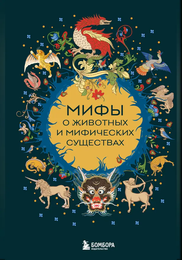 Мифы о животных и мифических существах. Обложка