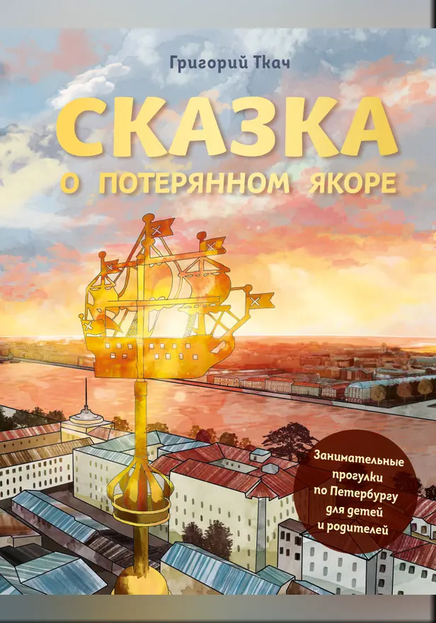 Сказка о потерянном якоре. Занимательные прогулки по Петербургу для детей и родителей. Обложка