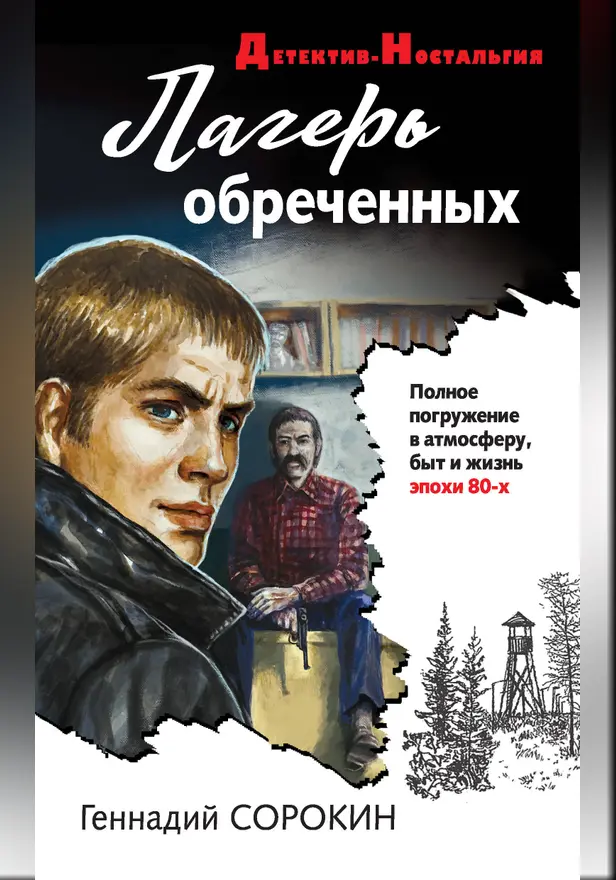 Лагерь обреченных. Обложка