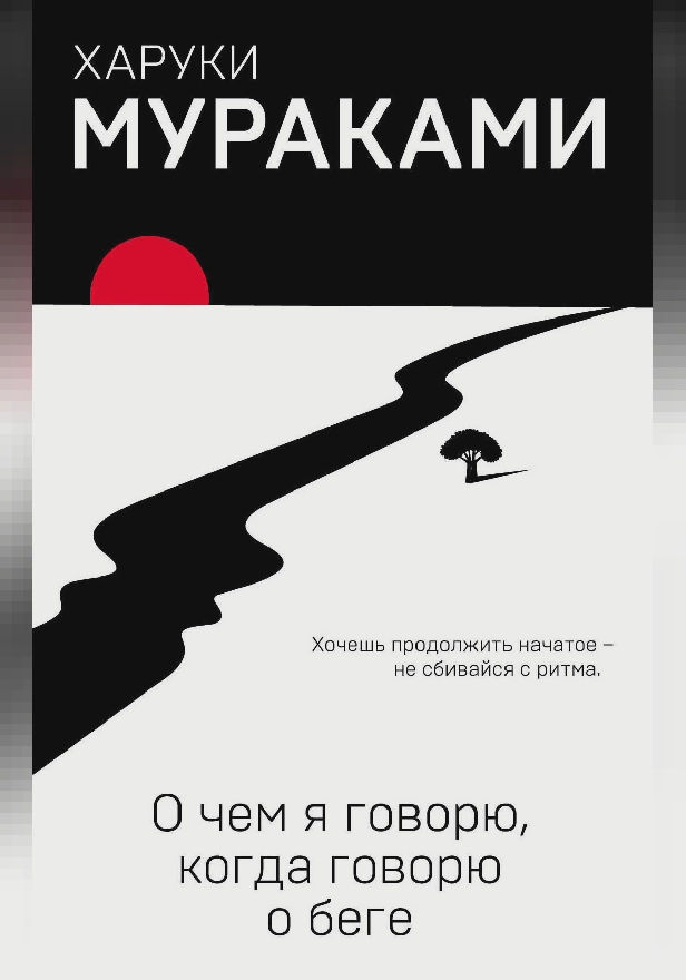 О чем я говорю, когда говорю о беге. Обложка