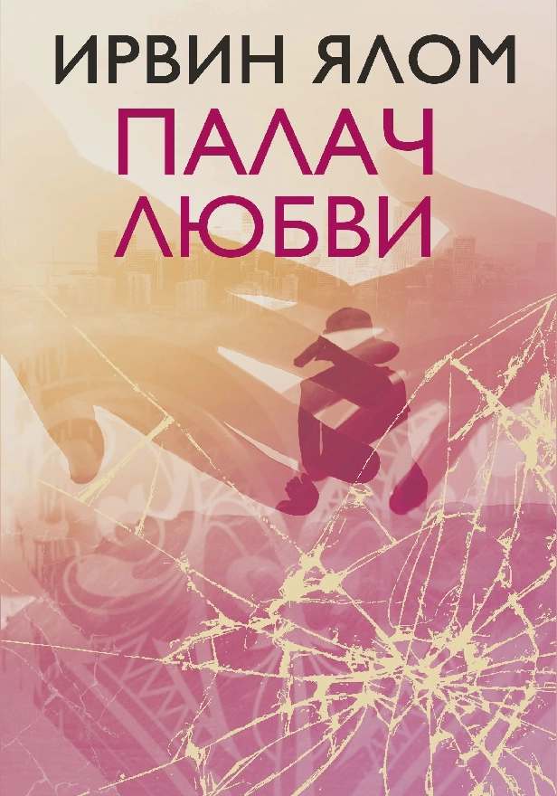 Палач любви и другие психотерапевтические истории. Обложка