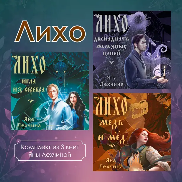 Лихо. Комплект из 3 книг Яны Лехчиной. Обложка