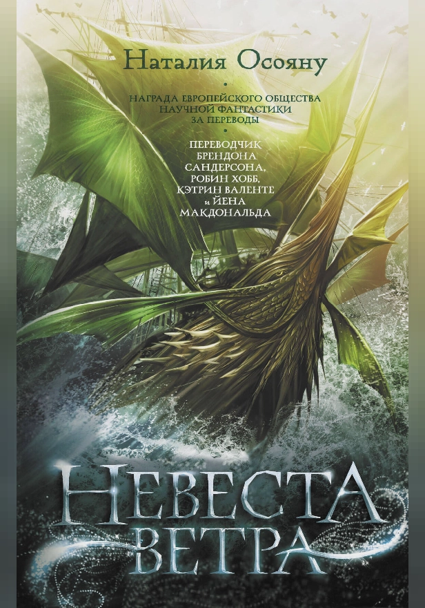 Невеста ветра. Обложка