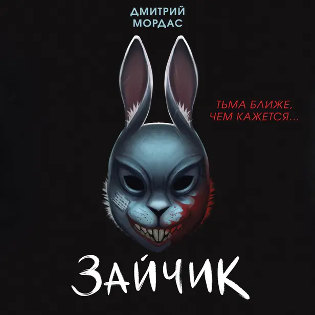 Зайчик. Тьма ближе чем кажется. Обложка
