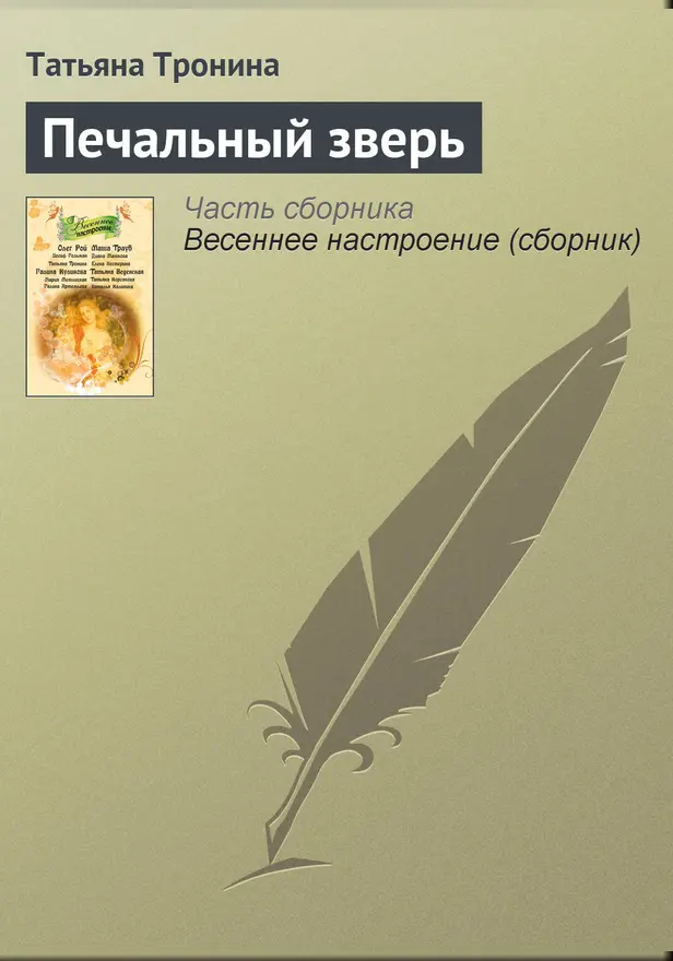 Печальный зверь. Обложка