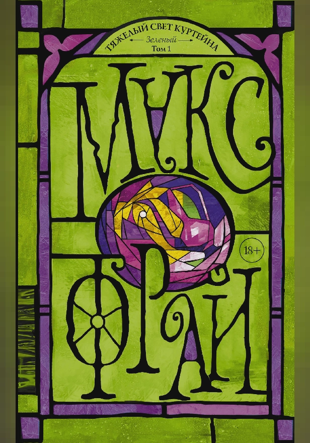 Тяжелый свет Куртейна. Зелёный. Обложка