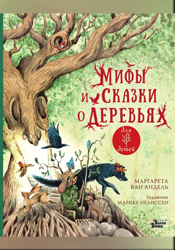 Мифы и сказки о деревьях. Обложка