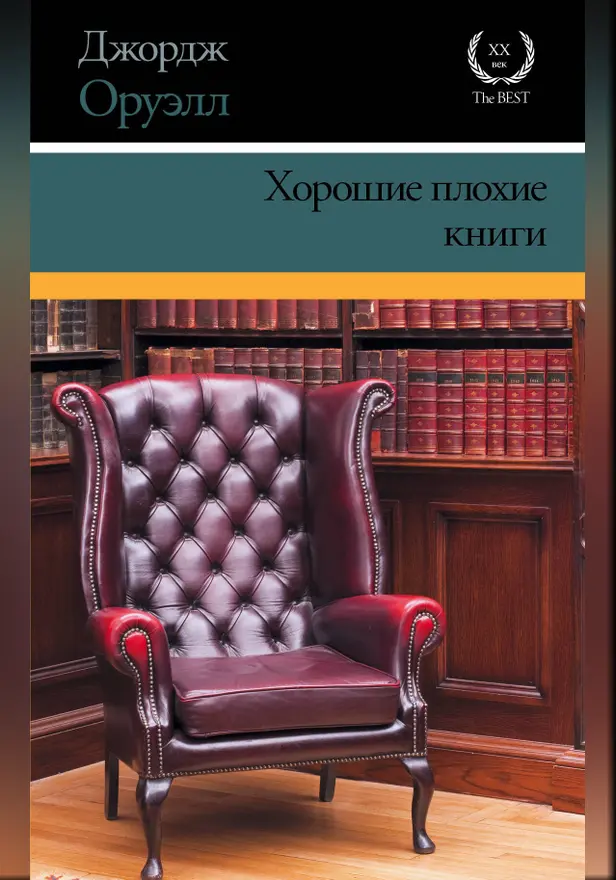 Хорошие плохие книги (сборник эссе). Обложка