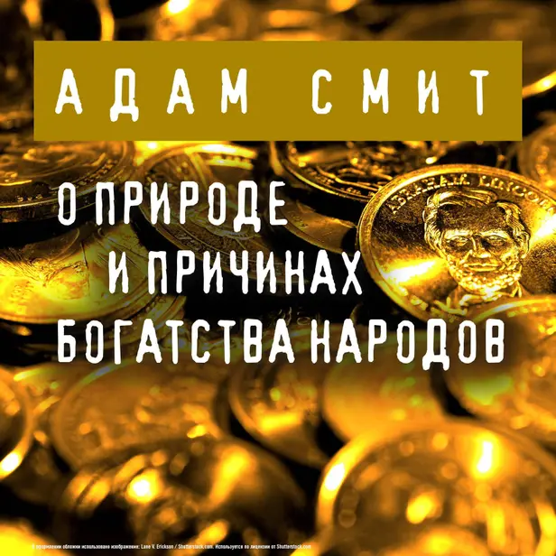 О природе и причинах богатства народов. Обложка