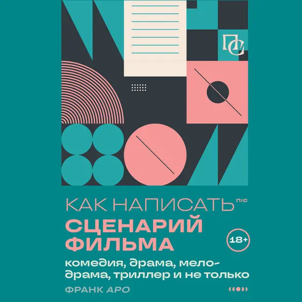 Как написать сценарий фильма: комедия, драма, мелодрама, триллер и не только. Обложка