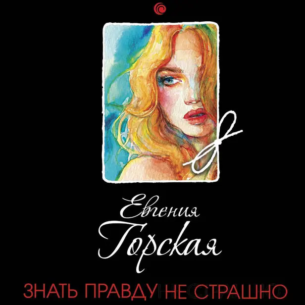 Знать правду не страшно. Обложка