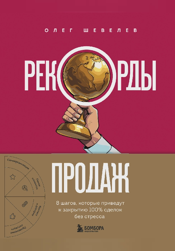 Рекорды продаж. 8 шагов, которые приведут к закрытию 100% сделок без стресса. Обложка