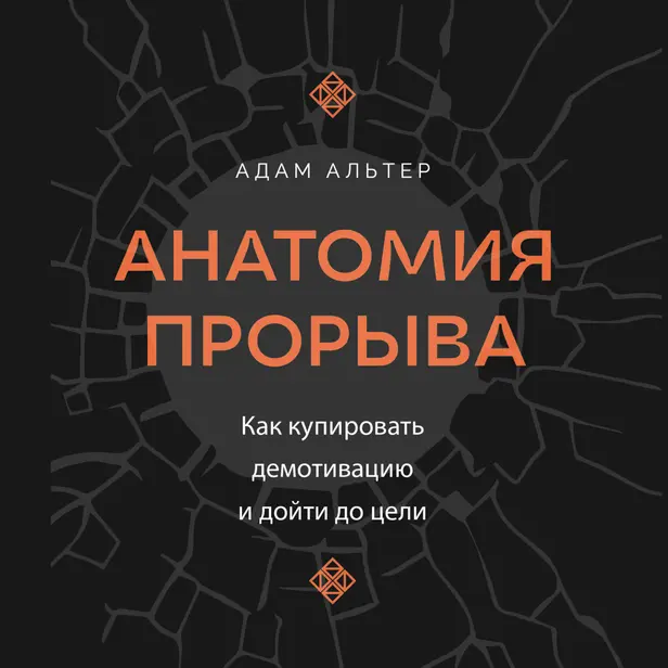 Анатомия прорыва. Как купировать демотивацию и дойти до цели. Обложка