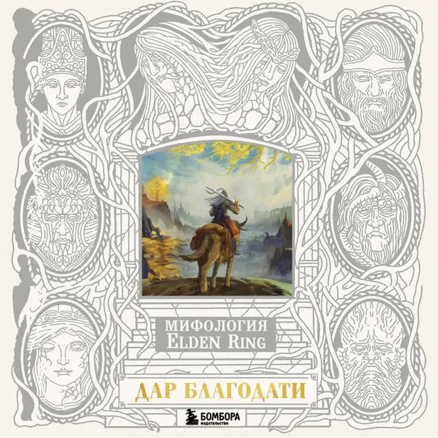 Мифология Elden Ring. Дар благодати. Обложка