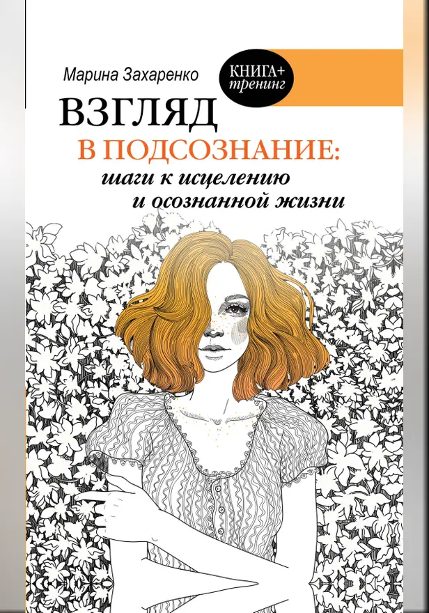Взгляд в подсознание: шаги к исцелению и осознанной жизни. Обложка