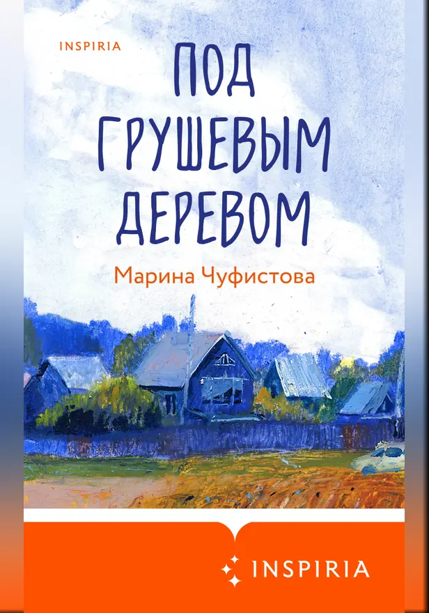 Под грушевым деревом. Обложка